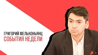 «События недели»: Григорий Мельконьянц, о событиях недели