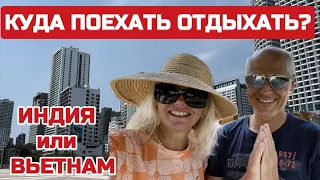 ИНДИЯ & ВЬЕТНАМ В ЧЁМ РАЗНИЦА? Что выбрать Куда ЛУЧШЕ поехать отдыхать? #вьетнам #нячанг #индия