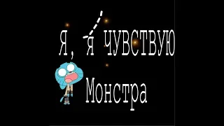 Я, я чувствую МОНСТРА (удивительный мир гамбола)