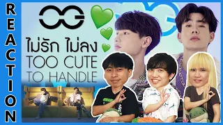 [REACTION] ไม่รักไม่ลง (TOO CUTE TO HANDLE) - ออฟ, กัน | เขามาส่งมอบความสุขถึง #เบบี๋ !! EP.Special