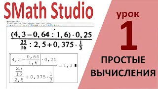 Как найти значение числового выражения в SMath Studio?