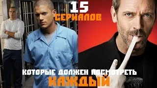 15 сериалов, которые должен посмотреть каждый