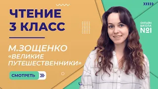 М. Зощенко «Великие путешественники». Видеоурок 31. Чтение 3 класс