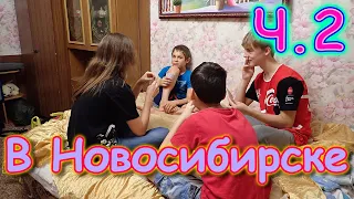 Осенняя поездка в Новосибирск. Ч.2 Первые дни в Новосибирске. (11.21г.) Семья Бровченко.