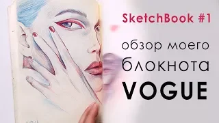 Sketchbook #1 Обзор моего скетчбука Vogue | Как правильно вести скетчбук