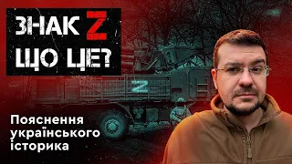 ЗНАК Z - ЩО ЦЕ? Пояснення українського історика.