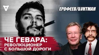 Че Гевара - В. Ерофеев / С. Бунтман. Дилетантские чтения февраль 19.