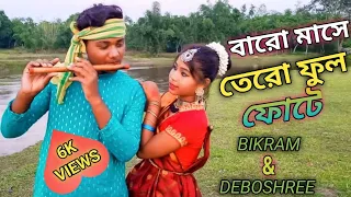 baro mase tero fool fote। বারো মাসে তেরো ফুল ফোটে।sangeet premi। Bikram & deboshree।