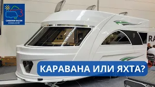 Босненските яхти на колела Derubis на изложението Caravan Salon 2023