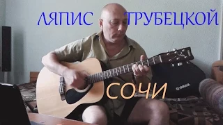 Ляпис Трубецкой - Сочи (cover, кавер)