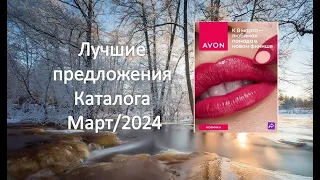 AVON. Лучшие предложения каталога Март/2024