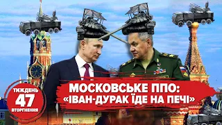 мОСКОВСЬКЕ ППО на даху – п@ТІНУ ЦЕ НЕ ДОПОМОЖЕ! Хроніка 47 тижня