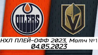 Обзор матча: Эдмонтон Ойлерз - Вегас Голден Найтс | 04.05.2023 | Второй раунд | НХЛ плей-офф 2023