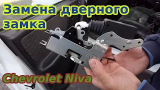 Замена дверного замка Chevrolet Niva