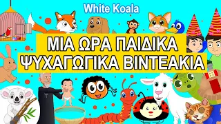 White Koala - ΜΙΑ ΩΡΑ ΠΑΙΔΙΚΑ ΨΥΧΑΓΩΓΙΚΑ ΒΙΝΤΕΑΚΙΑ - ΠΑΙΔΙΚΑ ΤΡΑΓΟΥΔΙΑ