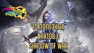 10 полезных фактов о Shadow of War