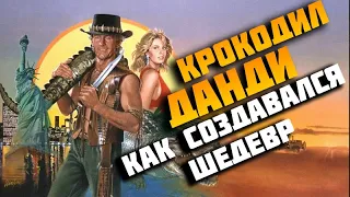 Крокодил Данди. История создания + Обзор | Crocodile Dundee (1986)