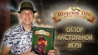 Шерлок пёс - Обзор настольной иры