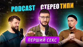 Перший секс. Podcast. СтереоТИПИ