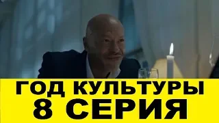 Год культуры 8 серия смотреть онлайн анонс