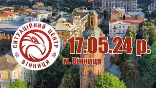 17.05.24 р. - Новини від Ситуаційного центру м. Вінниця - телеканал ВІТА