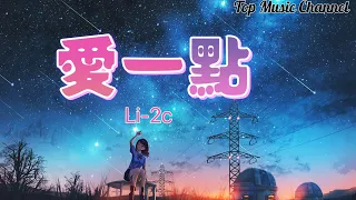 愛一點-Li-2c (新版）【動態歌詞】Ai Yi Dian【Lyrics 】