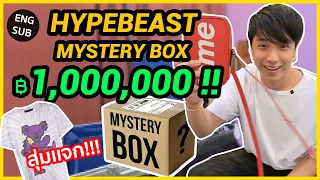 Unboxing a ฿1,000,000+ Hypebeast Mystery Box!!! *INSANE* [Amiri Giveaway]