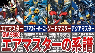 【GW 9800】 ガンダムエアマスターの系譜進化を解説！開発の歴史とその裏側に迫る！