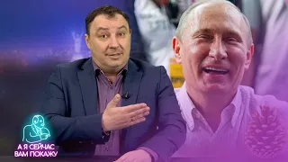 Путин оценил шишки / А я сейчас вам покажу