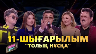 COVER SHOW. 11-шығарылым / 11-выпуск. ТОЛЫҚ нұсқа / ПОЛНАЯ версия