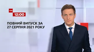 Новини України та світу | Випуск ТСН.12:00 за 27 серпня 2021 року