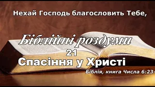 Спасіння у Христі Біблійні роздуми #21