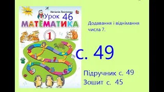 Математика 1 урок 46 с 49 Додавання і віднімання числа 7