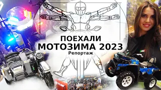 Ядерная "Мотозима" 2023: Главные новинки выставки "Поехали" в репортаже Алексея Кузнецова