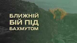 Батальйон «Стугна»: зачистка позицій противника під Бахмутом