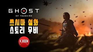 고스트 오브 쓰시마 모든 설화 스토리무비 (Ghost of Tsushima side story full movie)