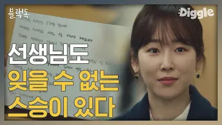 [#블랙독] 떠나기 전 끝까지 진학부 책임지는 라미란, 신입교사 서현진에게 잊을 수 없는 선생님이 되다 | #Blackdog | #Diggle