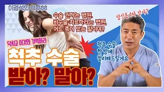 ‘척추 수술 받아? 말아?’ 허리 수술을 고민하고 있다면 필수 시청 - 이경석의 척추88 #5