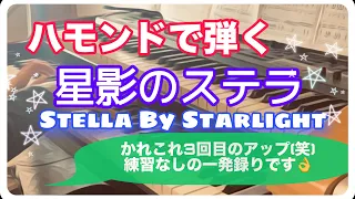 星影のステラ Stella By Starlight  編曲/塚山エリコ  #ハモンドオルガン 今日のおまけ演奏🤗💕最後ヘッドホン外れたよ😨💦