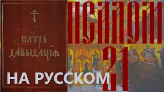 ПСАЛОМ 21 НА РУССКОМ  (современном)