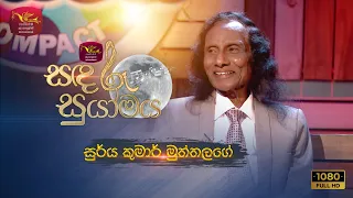 Sandaru Suyamaya | සඳරූ සුයාමය | Featured by Suriya Kumara Muththalage  | 2023-04-26 | Rupavahini