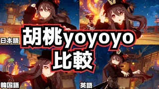 【原神】胡桃　各国のyoyoyo比較