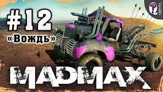 Mad Max: Road Warrior | Полное прохождение. Миссия 12. Вождь