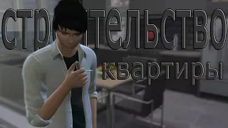 [TS4] Строительство квартиры