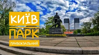 Київ. Парк Привокзальний.