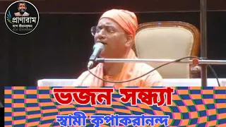 Bhajan Sandhya by Swami Kripakaranandaji Maharaj | Venue- Vivekananda's Ancestral House | Pranaram