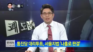 박종진의 쾌도난마 - 광주 이어 부산지법, '유죄' 통진당 대리투표_채널A