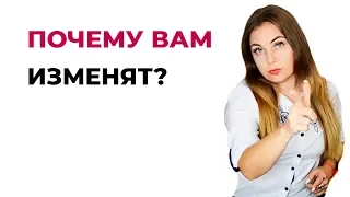 Почему вам изменят? Как партнеры провоцируют на измену? Психолог Лариса Бандура