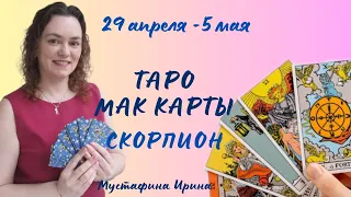 🌷Прогноз на неделю 29 апреля - 5 мая⚘️ Скорпион ♏️