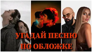 УГАДАЙ ПЕСНЮ ПО ОБЛОЖКЕ ЗА 10 СЕКУНД/ POKROV, MARLOW, КРИД, МИЛОХИН, ASTI, ЭЛДЖЕЙ, ХАБИБ, ШИП /ВИДЕО